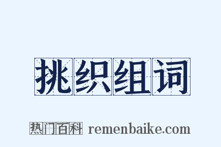 挑织组词是什么意思的图片